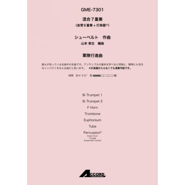 軍隊行進曲(混7〈金6+打〉)/シューベルト