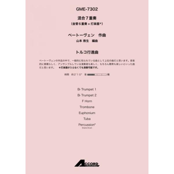 トルコ行進曲(混7〈金6+打〉)/ベートーヴェン