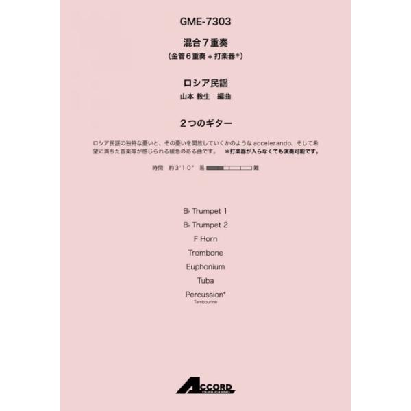 2つのギター(混7〈金6+打〉)/ロシア民謡