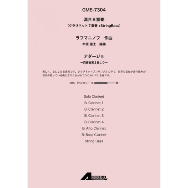 アダージョ〜交響曲第2番より〜(混8〈Cla.7+St.Bass〉)/ラフマニノフ