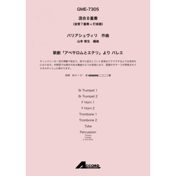 歌劇「アベサロムとエテリ」より バレエ(混8〈金7+打〉)/パリアシュヴィリ