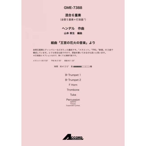 組曲「王宮の花火の音楽」より(混6〈金5+打〉)/ヘンデル