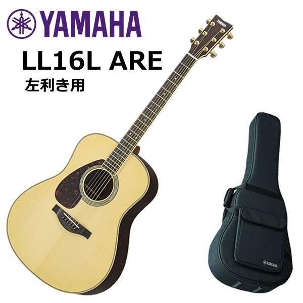 YAMAHA LL16L ARE エレアコ 左利き レフティ　美品 YAMAHA（ヤマハ） LL16L ARE 左利き アコースティックギター : 伊藤