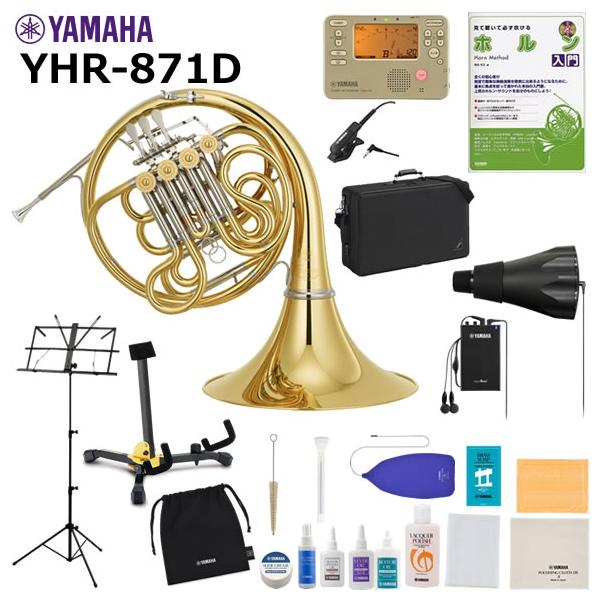 YHR-871D ヤマハ　フルダブルホルン YAMAHA（ヤマハ） YHR-871D ホルン 初心者 入門 山盛りセット : 伊藤