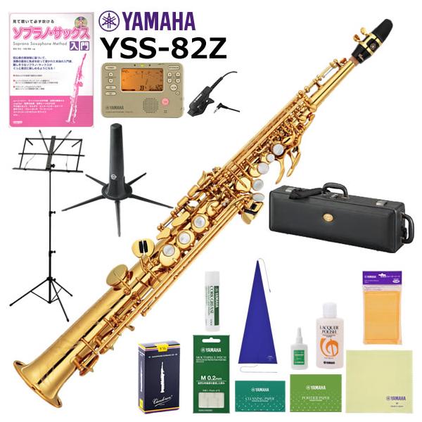 YAMAHA（ヤマハ） YSS-82Z ソプラノサックス 初心者 入門 山盛りセット