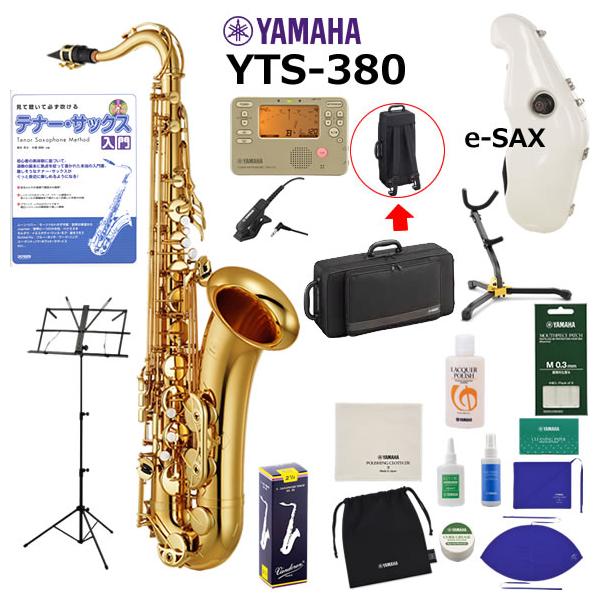 Yamaha YTS-380 テナーサックス本体 おまけ多数 YAMAHA（ヤマハ） YTS-380 テナーサックス 初心者 入門 e-SAX付き