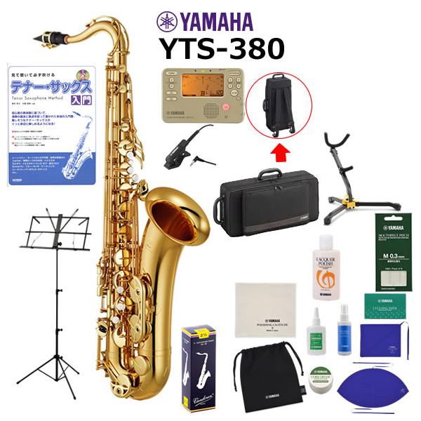 YAMAHA（ヤマハ） YTS-380 テナーサックス 初心者 入門 山盛りセット 