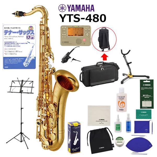 YAMAHA（ヤマハ） YTS-480 テナーサックス 初心者 入門 山盛りセット