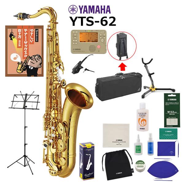 YAMAHA（ヤマハ） YTS-62 テナーサックス 初心者 入門 山盛りセット 