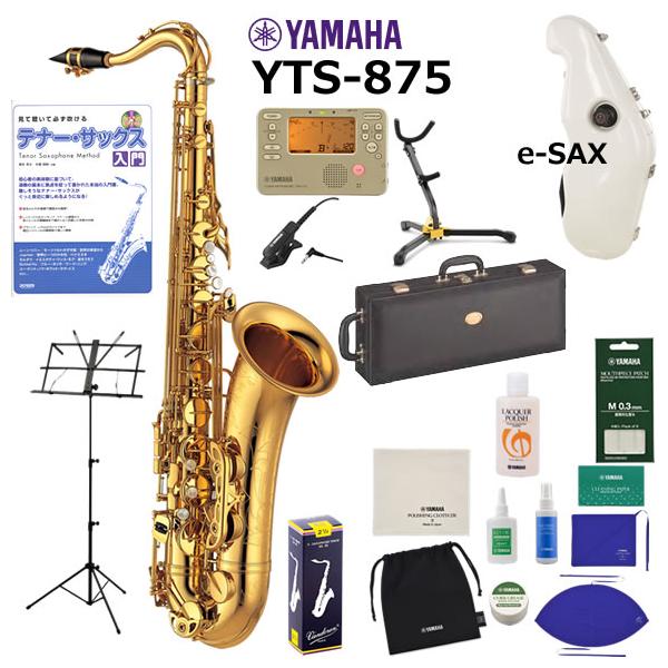 YAMAHA YTS-875 テナーサックス ケース付 YAMAHA（ヤマハ） YTS-875 テナーサックス 初心者 入門 e-SAX付き