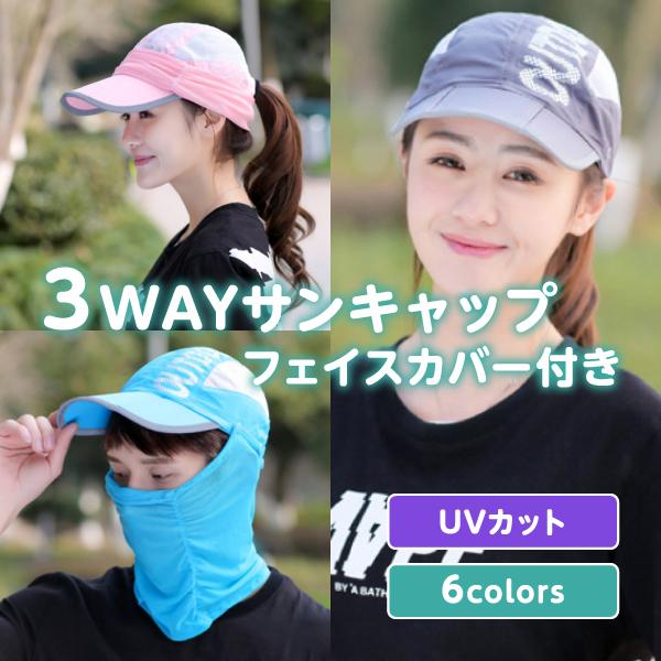 ３ＷＡＹサンキャップフェイスカバー付き！！【3ＷＡＹサンキャップ使用方法】・フェイスカバー装着で万全の紫外線対策・フェイスカバーを外してキャップ上部に装着でオシャレに・フェイスカバーを外してキャップ単体で【様々なシーンで】・ランニング、BB...