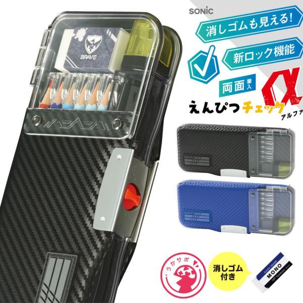 SONiC（ソニック） うかサポ 筆箱 小学生 うかサポα 男の子 男子
