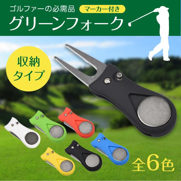 グリーンフォーク ゴルフ リペアツール 2本刃 マーカー 収納 軽量 シンプル ピッチマーク :gf001:MBKショップ 通販 グリーンフォーク 緑 折りたたみ ディボットツール 小型 軽量