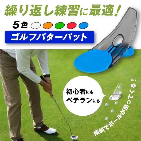 パター練習器具 自宅 ゴルフ 返球 軌道 おすすめ ボール トレーニング