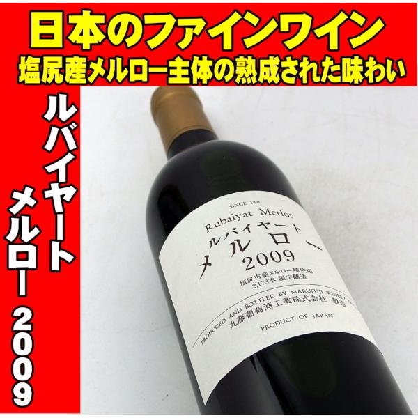 ルバイヤート メルロー 2009 750ml 日本ワイン 丸藤葡萄酒工業 : MB