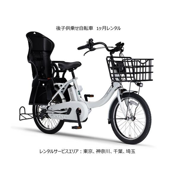 後子供乗せ電動アシスト自転車を1ヶ月11,000円にてレンタルいたします。継続も月額11,000円にて延長出来ます。サービスエリアは東京、神奈川、千葉、埼玉になります。注文（支払い手続き完了）確認後、レンタル車輌の割当を行い、納車可能日を連...