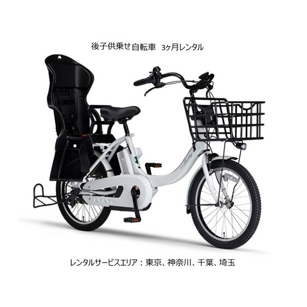 【配送回収送料無料】後子供乗せ電動アシスト自転車を3ヶ月36,300円にてレンタルいたします。継続は月額9,900円にて延長出来ます。サービスエリアは東京、神奈川、千葉、埼玉、大阪になります。注文（支払い手続き完了）確認後、レンタル車輌の割...