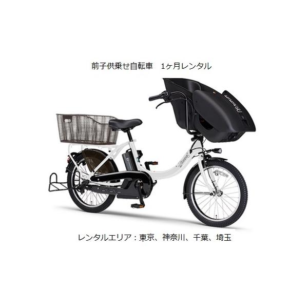 前子供乗せ電動アシスト自転車を1ヶ月11,000円にてレンタルいたします。継続も月額11,000円にて延長出来ます。サービスエリアは東京、神奈川、千葉、埼玉になります。注文（支払い手続き完了）確認後、レンタル車輌の割当を行い、納車可能日を連...