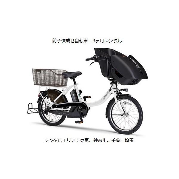 【配送回収送料無料】前子供乗せ電動アシスト自転車を3ヶ月36,300円にてレンタルいたします。継続は月額9,900円にて延長出来ます。サービスエリアは東京、神奈川、千葉、埼玉、大阪になります。注文（支払い手続き完了）確認後、レンタル車輌の割...