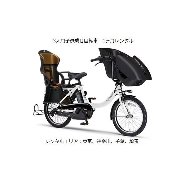 3人用アシスト自転車を1ヶ月12,100円にてレンタルいたします。継続も月額12,100円にて延長出来ます。サービスエリアは東京、神奈川、千葉、埼玉になります。注文（支払い手続き完了）確認後、レンタル車輌の割当を行い、納車可能日を連絡致しま...