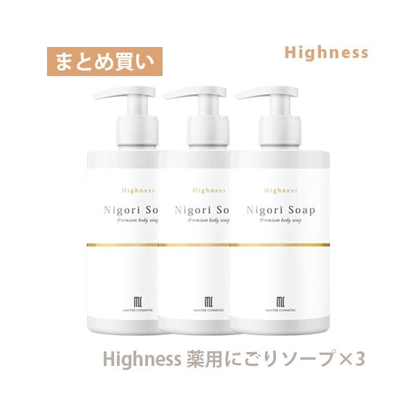 加齢臭対策 ワキガ対策 Highness 薬用にごりソープ (3本) 医薬部外品