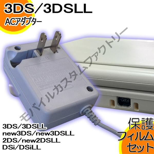 ネコポス無料 保護フィルムセット ニンテンドー 3ds Ll New3ds Ll Dsi Ll 2ds New2dsll 対応 Acアダプター マルチタイプ 充電器 Buyee Buyee Japanese Proxy Service Buy From Japan Bot Online