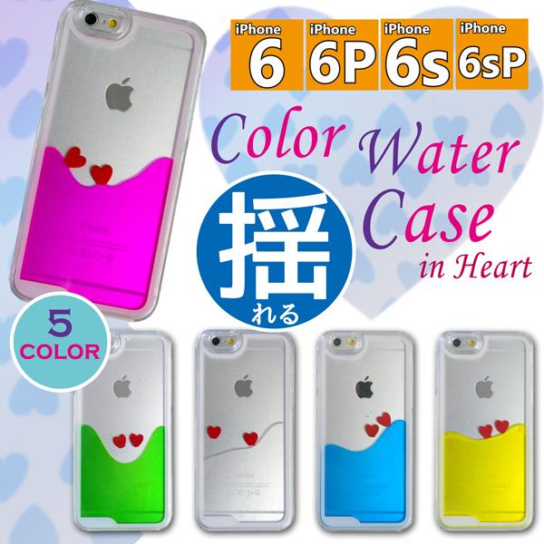 Iphone6 Iphone6s Iphone6plus Iphone6splus カラーウォーターケースinハート 液体 ハート 動く 流れる 揺れる Iphone ケース ハード ぽっきり Buyee Buyee Japanese Proxy Service Buy From Japan Bot Online