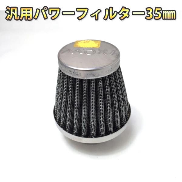 バイク用 パワーフィルター 口径35mm エアクリーナー ステンメッシュ採用 1個 バンド付属  原付 / カブ / DIO / ディオ / モンキー / エイプ 等