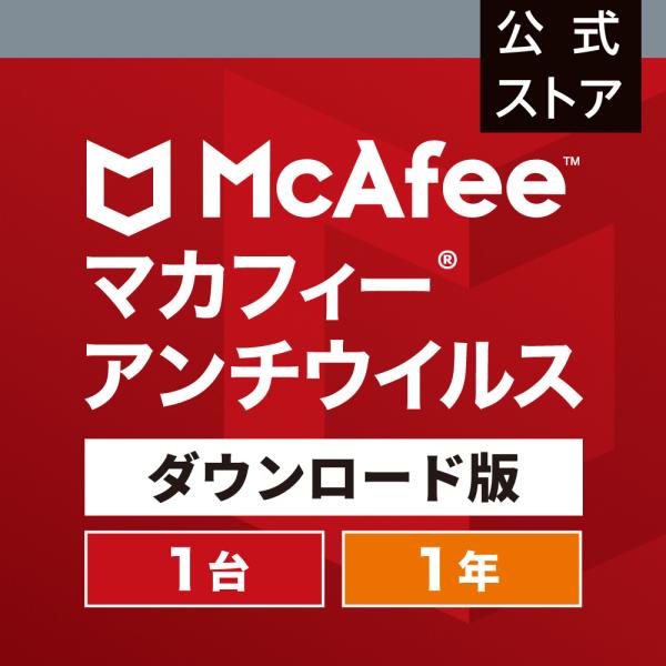 セキュリティソフト マカフィー マカフィーアンチウイルス 1年1台 ウイルス対策 Windows対応 McAfee ダウンロード版 オンライン パソコン PC スマホ タブレット