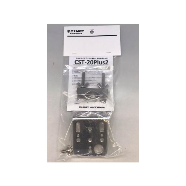 CST-20Plus2 (CST20Plus2) コメット COMET マルチユースアンテナ取付金具セット【生産完了品】
