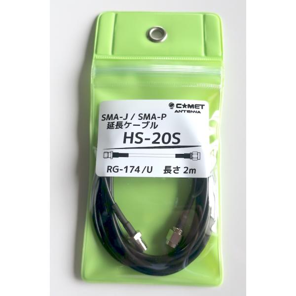 HS-20S コメット COMET  SMAJ/SMA-P 延長ケーブル RG-174/U長さ2m  ネコポス対応商品
