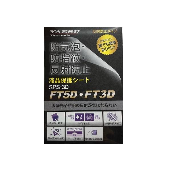 八重洲無線 SPS-3D(SPS3D) ヤエス YAESU FT5D FT3D用液晶保護シート