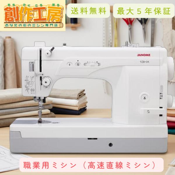 ジャノメ 職業用ミシン 13HX JANOME 蛇の目 ジャノメミシン 直線専用ミシン ミシン 本体 職業ミシン 直線専用