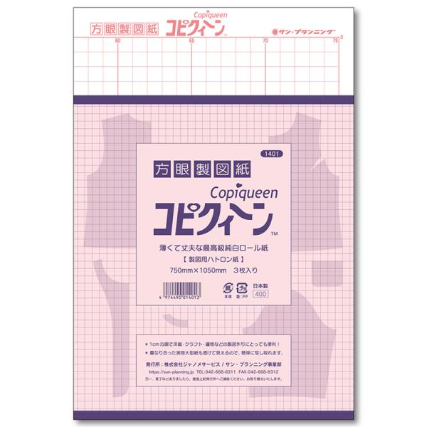他サイト： コピクイーン 1401 750mm×1050mm 3枚入 方眼製図紙　製図用ハトロン紙 コピクィーン Copiqueen サンプランニング 型紙 パターンの商品画像