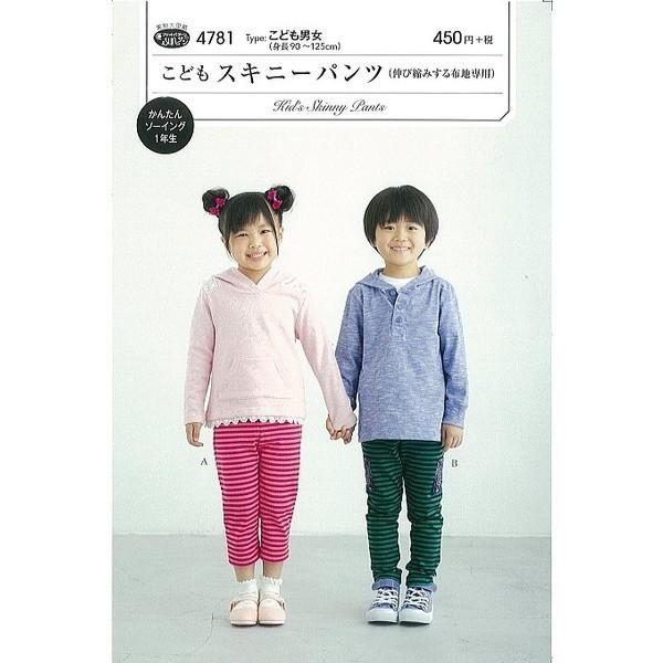 型紙 パターン こどもスキニーパンツ 伸び縮みする布地専用 No 4781 フィットパターンサン サンプランニング 大人 子供 ベビー 赤ちゃん 作り方 洋裁 4781 あなたの街のミシン専門店創作工房 通販 Yahoo ショッピング
