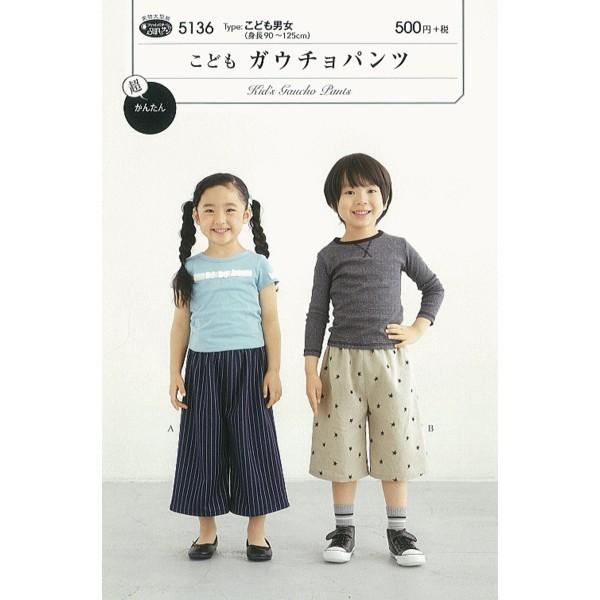 型紙 パターン こどもガウチョパンツ No 5136 サンプランニング 大人 子供 ベビー 赤ちゃん 作り方 洋裁 フィットパターンサン 5136 あなたの街のミシン専門店創作工房 通販 Yahoo ショッピング