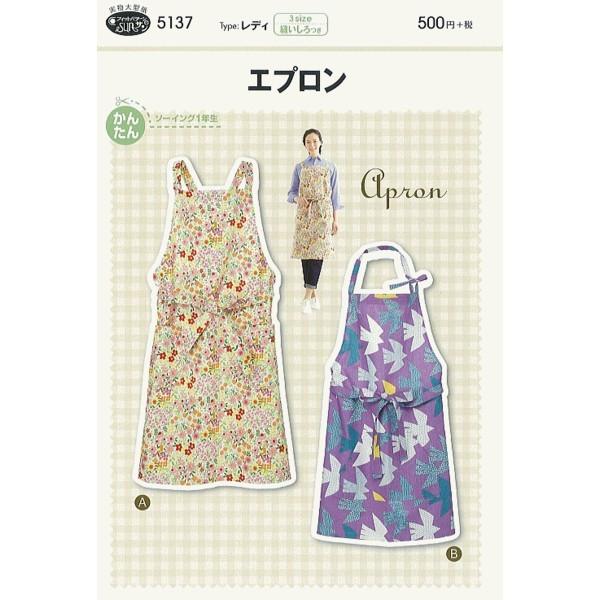 型紙 パターン エプロン No 5137 フィットパターンサン サンプランニング 大人 子供 ベビー 赤ちゃん 作り方 洋裁 5137 あなたの街のミシン専門店創作工房 通販 Yahoo ショッピング