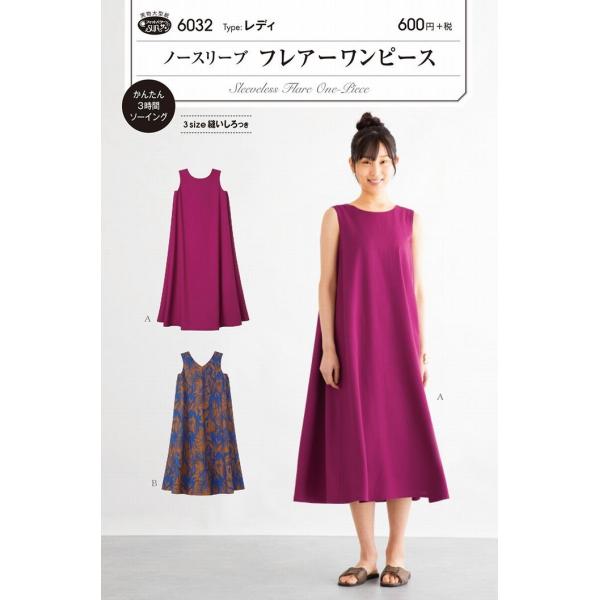 型紙 パターン ノースリーブフレアーワンピース ｎo 6032 フィットパターン サンプランニング 6032 あなたの街のミシン専門店創作工房 通販 Yahoo ショッピング