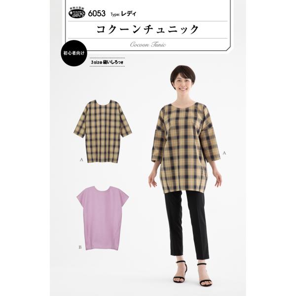 タイプ：レディ後ろがやや長めで、ヒップまわりを包み込むようにカバーする、裾がすぼまったコクーンシルエットのプルオーバーチュニック。ドロップショルダーで広めの8分袖とフレンチスリーブ（袖なし）が選べ、重ね着しやすく着まわしが楽しめます。3サイ...