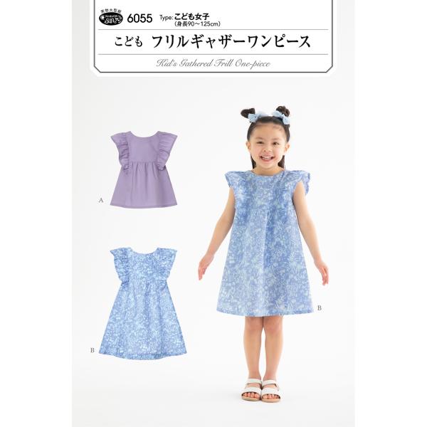 タイプ：こども女子（身長90〜125cm）フリフリが大好きな女の子に！肩から裾までの切り替えにフリルを挟んだAラインシルエットのブラウスとワンピースが作れます。前身頃はハイウエスト位置にギャザー切り替えでふんわりと、後ろ身頃は切り替えがなく...