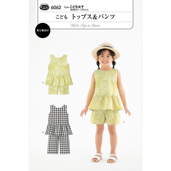 タイプ:こども女子(身長90-125cm)ノースリーブトップスとパンツのセットアップ。トップスはふんわりとしたギャザーフリルのペプラム（ウエストから裾に向かってふわっと広がったデザイン）。パンツは脇のはぎが無いウエストゴムの簡単仕立て。少し...