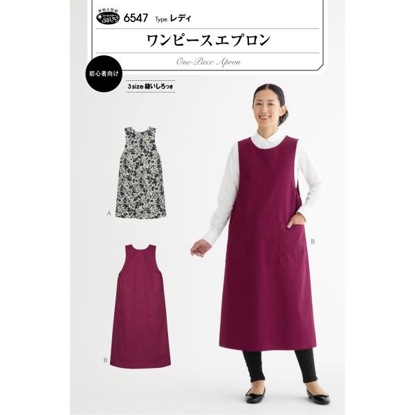 型紙 パターン ワンピースエプロン 6547 フィットパターンサン サンプランニング大人 子供 ベビー 赤ちゃん 作り方 洋裁