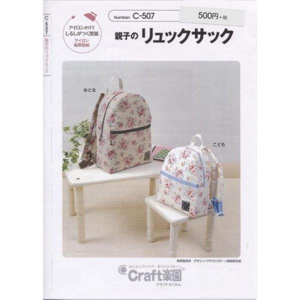 型紙 パターン 親子のリュックサック C507 クラフト楽園 サンプランニング 大人 子供 ベビー 赤ちゃん 作り方 洋裁 C507 あなたの街のミシン専門店創作工房 通販 Yahoo ショッピング