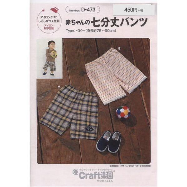 型紙 パターン 赤ちゃんの七分丈パンツ D473 クラフト楽園 サンプランニング 大人 子供 ベビー 赤ちゃん 作り方 洋裁 D473 あなたの街のミシン専門店創作工房 通販 Yahoo ショッピング