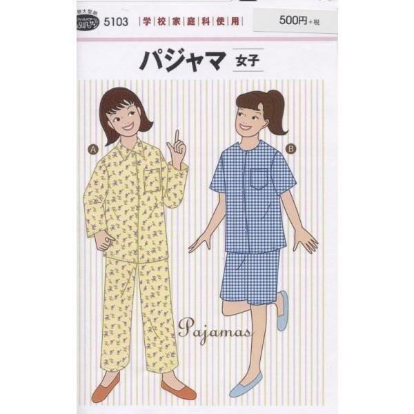 型紙 パターン パジャマ 女子 No 5103 フィットパターンサン サンプランニング 大人 子供 ベビー 赤ちゃん 作り方 洋裁 Fi5103 あなたの街のミシン専門店創作工房 通販 Yahoo ショッピング