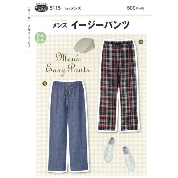 型紙 パターン メンズイージーパンツ No 5115 フィットパターンサン サンプランニング 大人 子供 ベビー 赤ちゃん 作り方 洋裁 Fi5115 あなたの街のミシン専門店創作工房 通販 Yahoo ショッピング