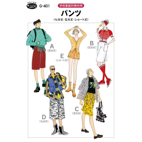 型紙 パターン パンツ G401 フィットパターンサン サンプランニング大人 子供 ベビー 赤ちゃん 作り方 洋裁