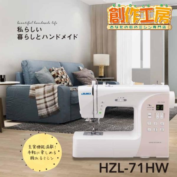 HZL-71HW hzl71hw 本体 初心者 ジューキ JUKI juki 入園入学 コンピュータミシン コンピューターミシン 軽量 コンパクト JUKI ミシン 家庭用 初心者 HZL-71HW HZL71HW 安い コンピューター