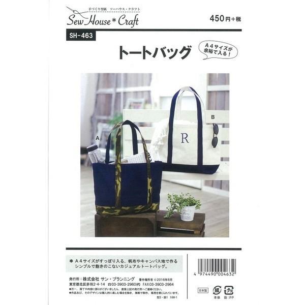 型紙 パターン トートバッグ Sh 463 Sh463 ソーハウス クラフト サンプランニング 大人 子供 ベビー 赤ちゃん 作り方 洋裁 手作り バッグ作り方 Sh463 あなたの街のミシン専門店創作工房 通販 Yahoo ショッピング