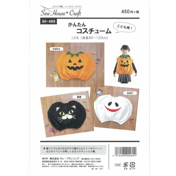 型紙 パターン かんたんコスチューム かぼちゃ 黒猫 おばけ Sh 469 Sh469 ソーハウスクラフト サンプランニング 子供 ベビー 赤ちゃん 作り方 ハロウィン Sh469 あなたの街のミシン専門店創作工房 通販 Yahoo ショッピング